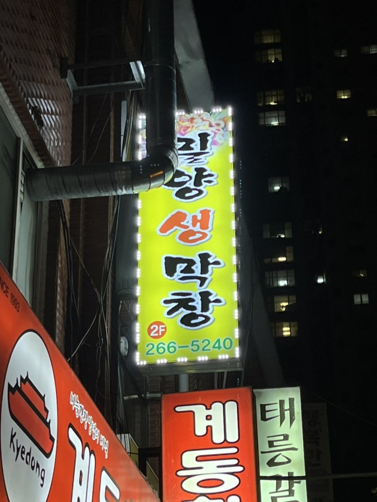 밀양생막창 이미지