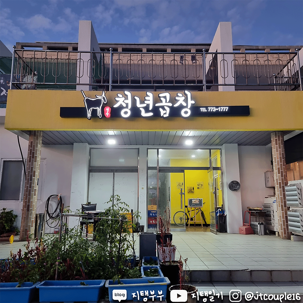 청수청년곱창 이미지