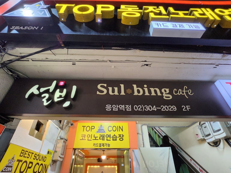 설빙응암역점 이미지
