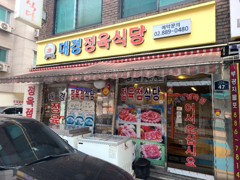 대경정육점 이미지
