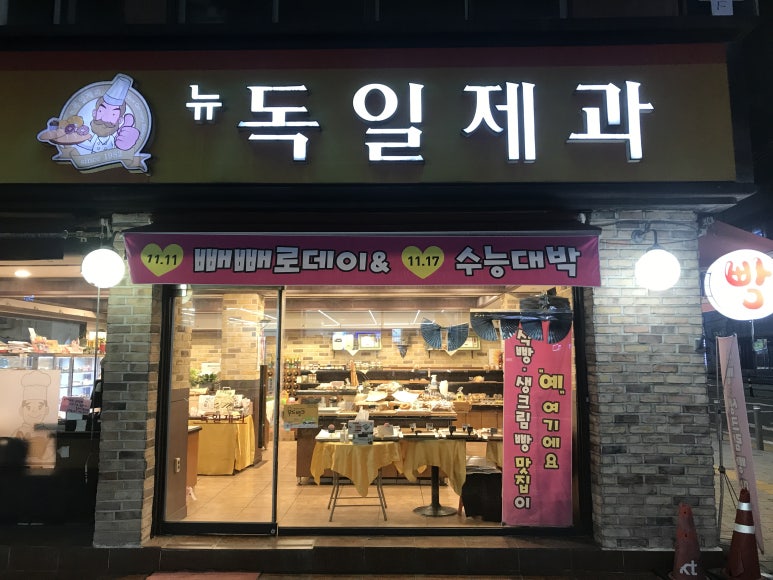 뉴독일제과점 이미지