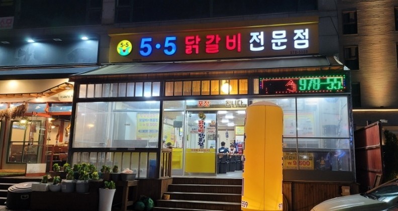 5.5닭갈비전문점 이미지