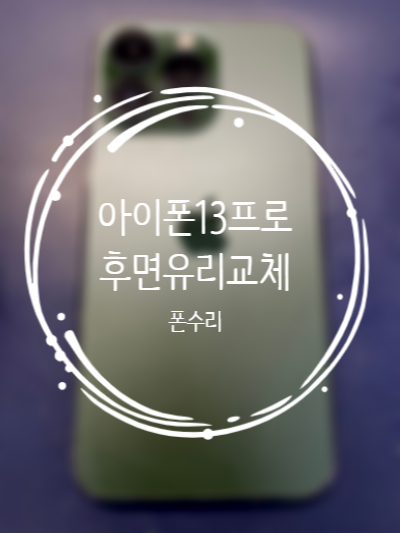 나주아이폰수리폰수리 이미지