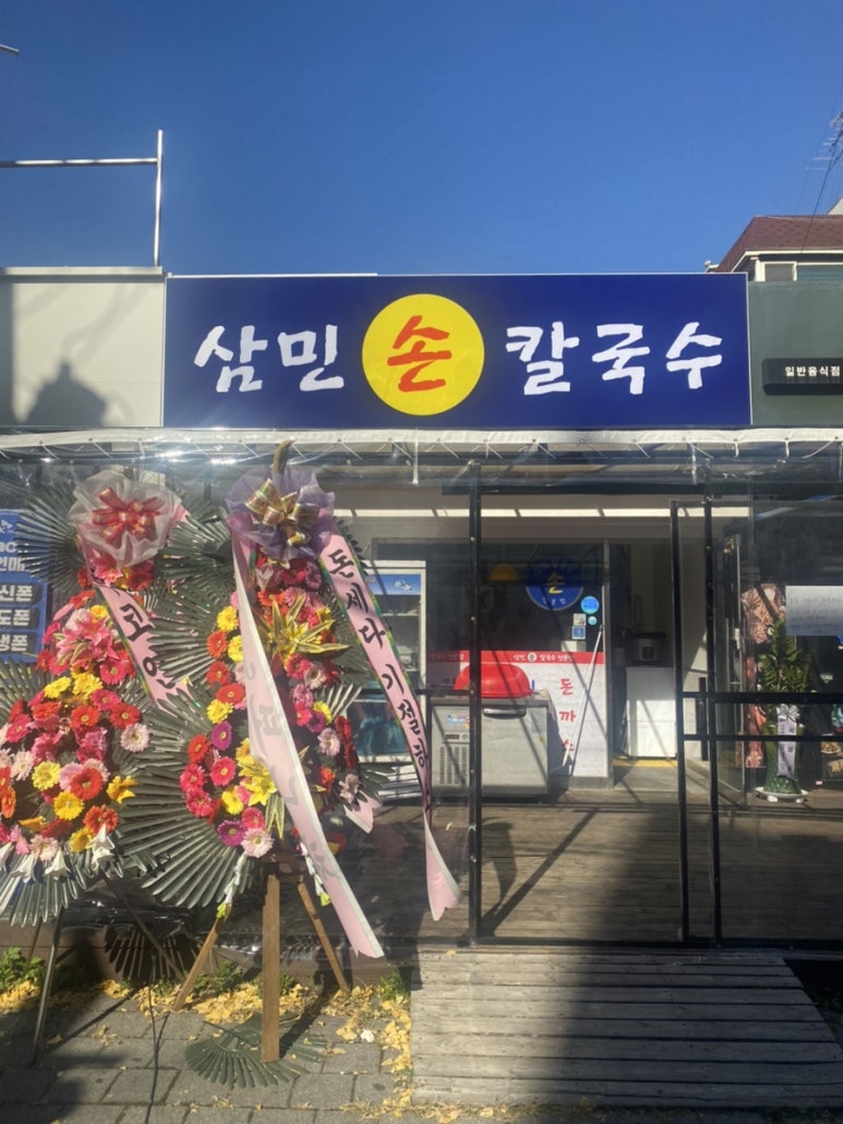 삼민손칼국수 이미지