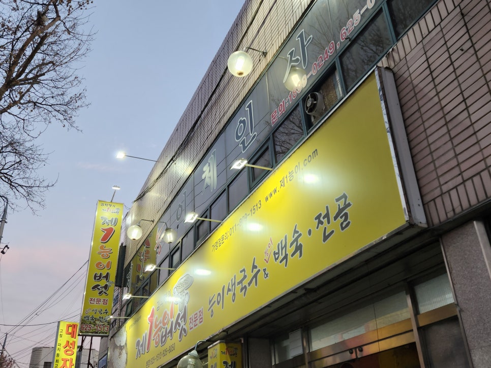 제1능이버섯백숙과능이생국수 이미지