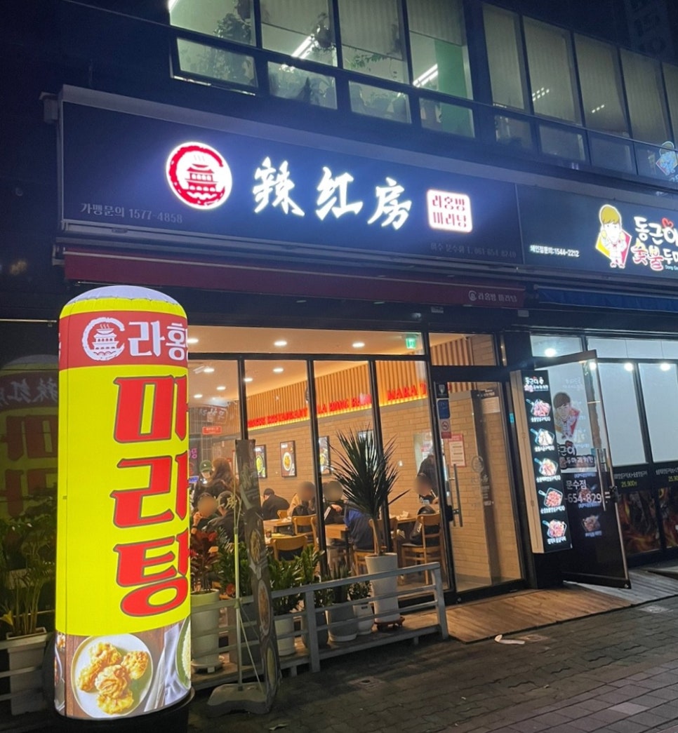 라홍방 마라탕 문수점 이미지