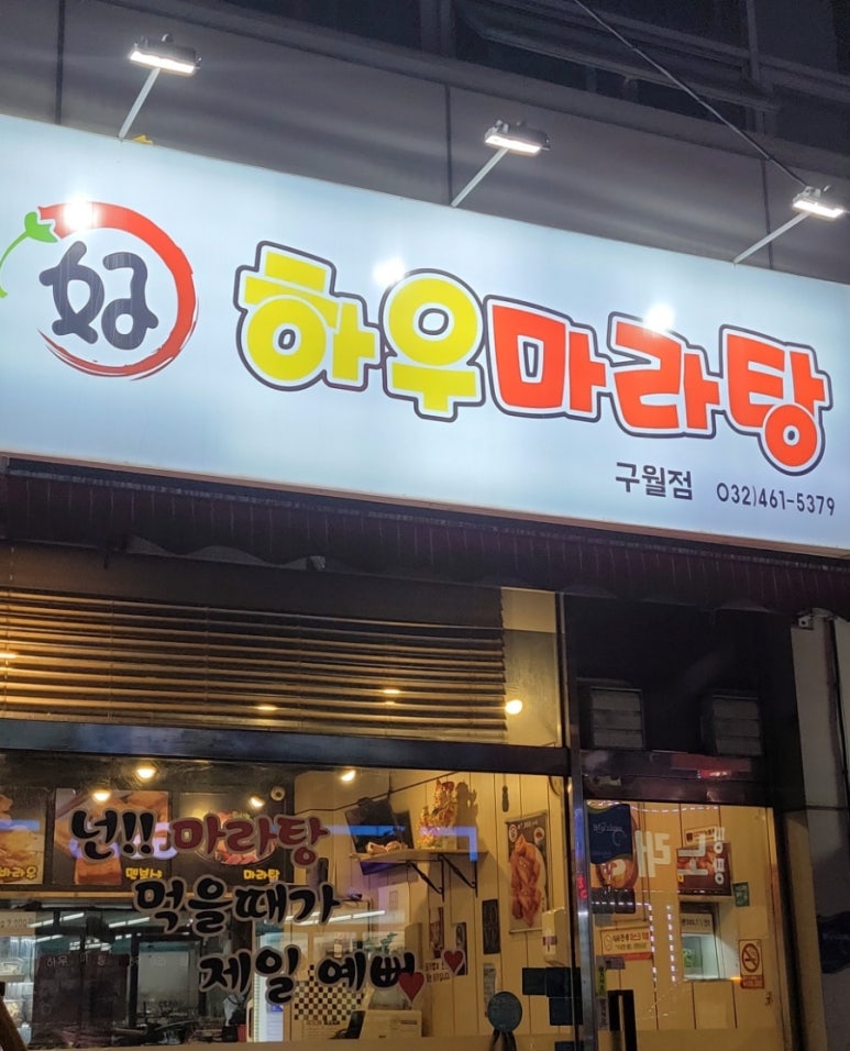 하우마라탕 구월점 이미지