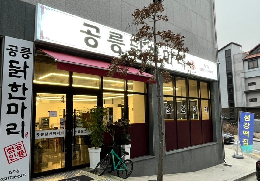 공릉닭한마리원주점 이미지