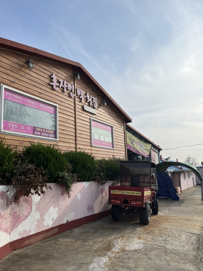 촌장횟집 이미지