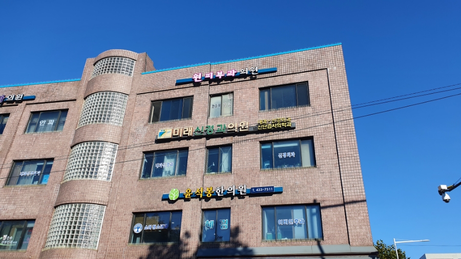 미래신경과의원 이미지