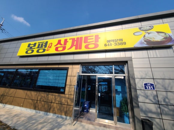 봉평삼계탕 이미지