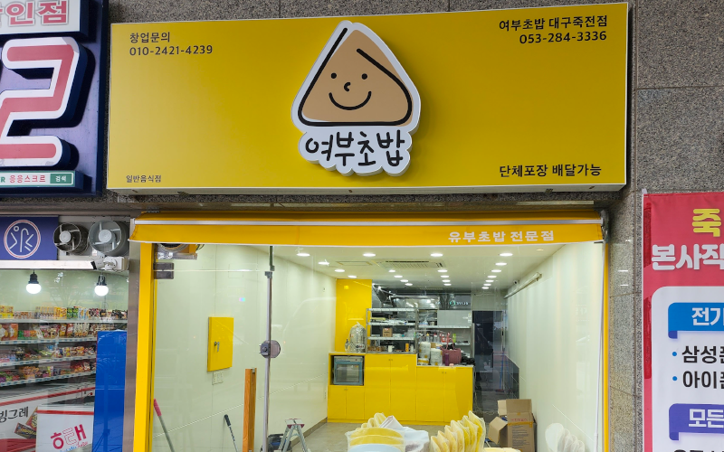 가나시공.간판 이미지