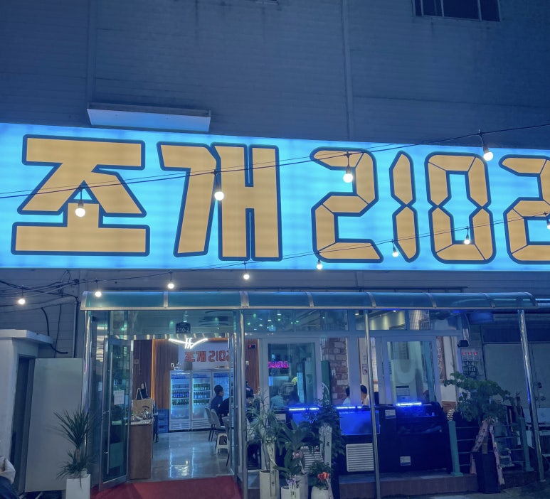 조개2102 이미지