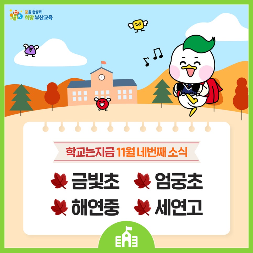 학교는지금 11월 소식 4. 금빛초, 엄궁초, 해연중, 세연고 : 네이버 블로그