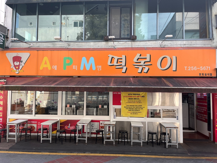 에이피엠떡볶이 이미지