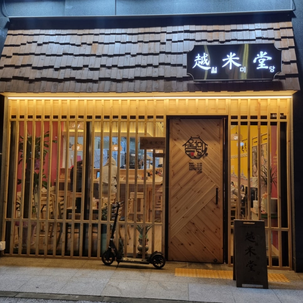 월미당 관평점 이미지