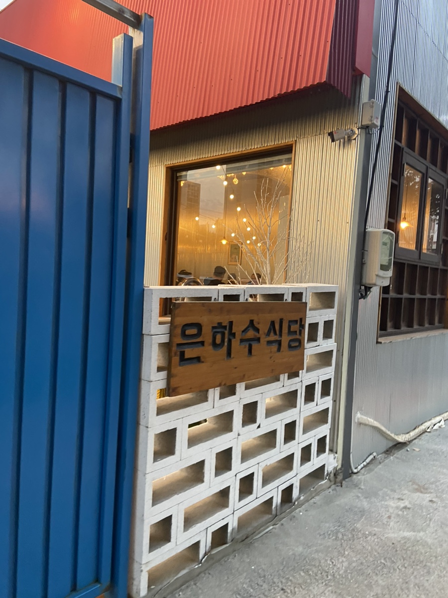 은하수고깃집 이미지