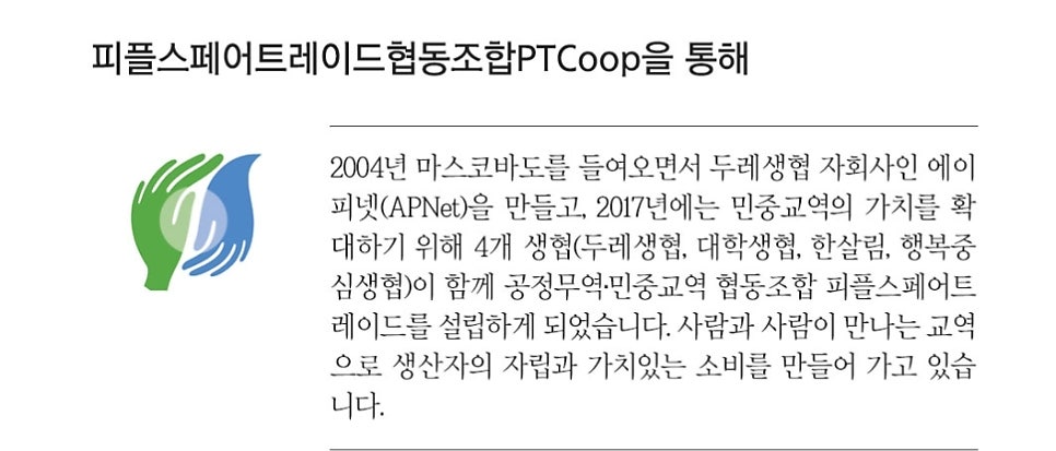피플스페어트레이드 협동조합 이미지