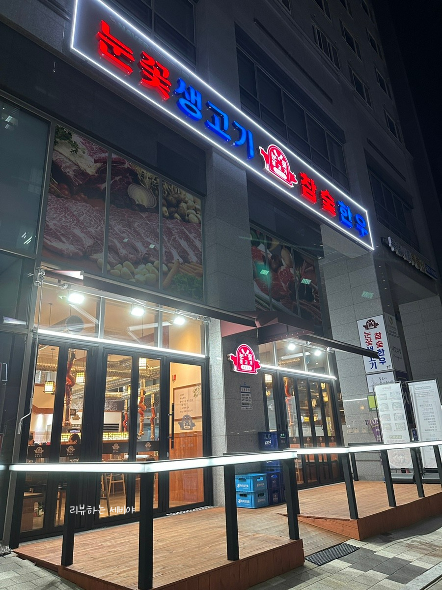 눈꽃생고기참숯한우 이미지