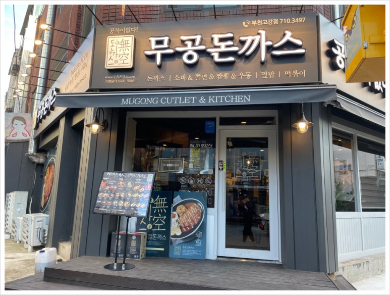 무공돈까스부천고강점 이미지