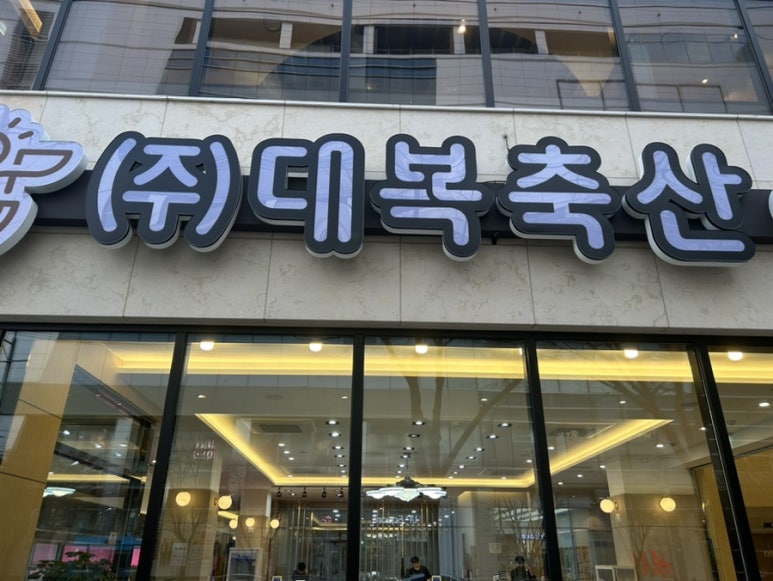 대복축산 이미지