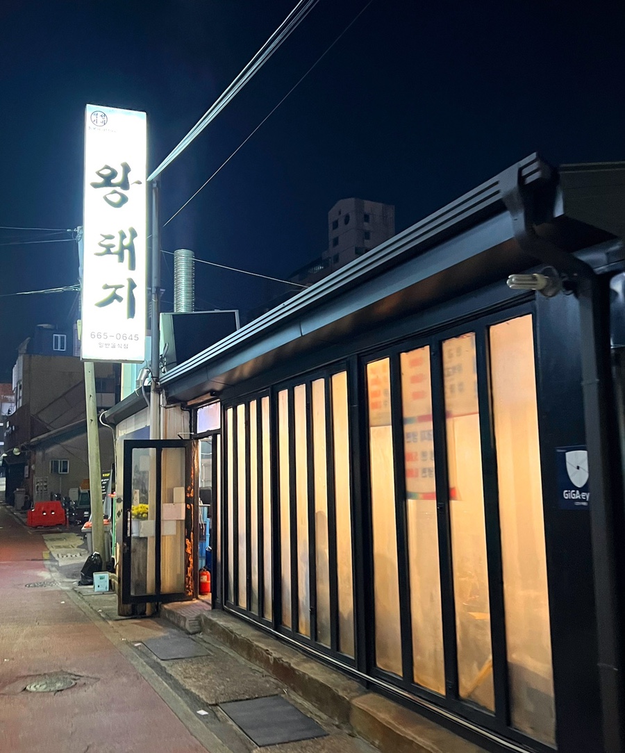 왕돼지구이 이미지