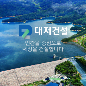 (주)대저건설 이미지