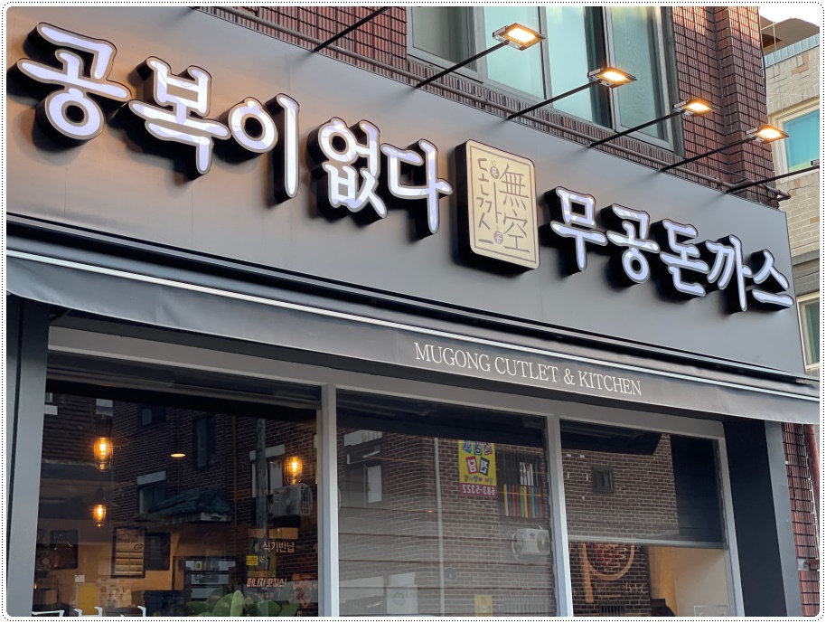 무공돈까스부천고강점 이미지