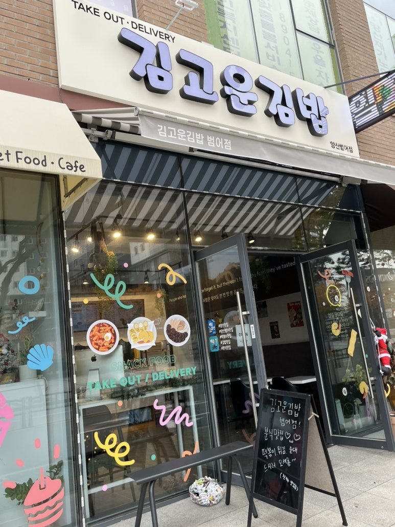 김고운김밥 범어점 이미지