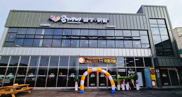 곱깨비곱창닭발현대기아연구소점 이미지