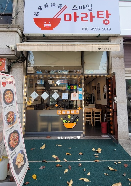 스마일마라탕 이미지