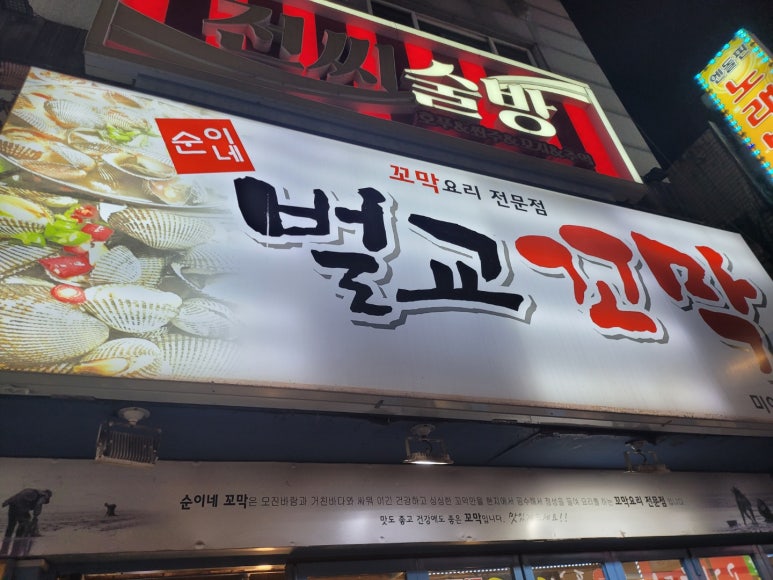 순이네벌교꼬막 이미지