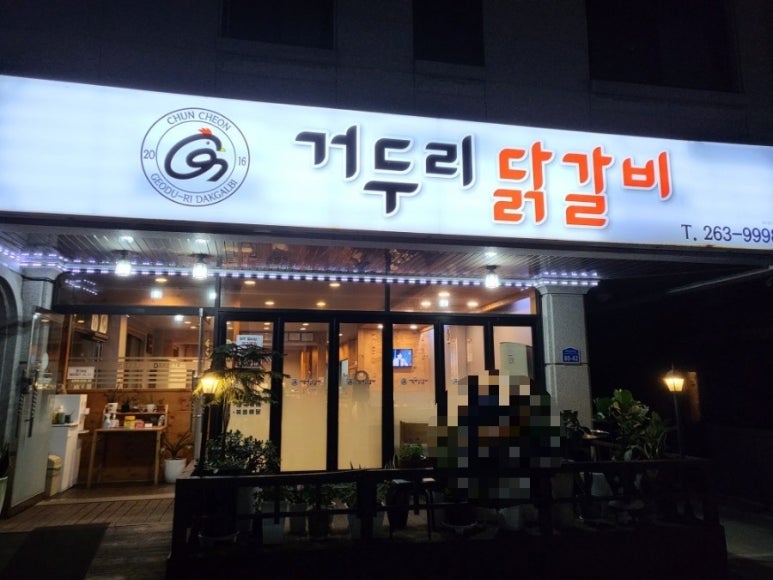 거두리닭갈비 이미지