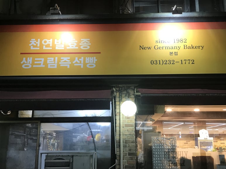 뉴독일제과점 이미지