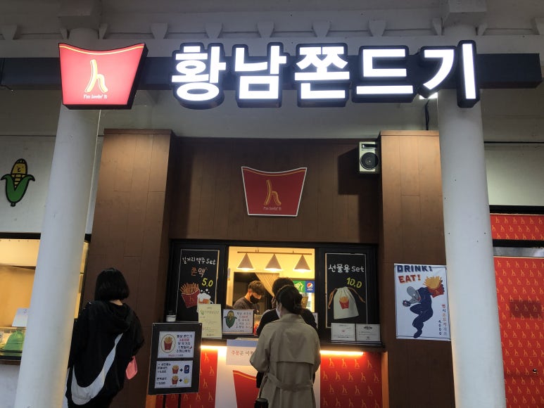 황남쫀디기 보문점 이미지