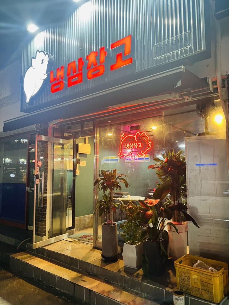 냉삼창고 이미지