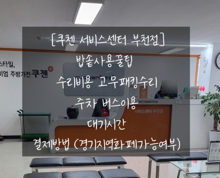 쿠첸부천서비스 이미지