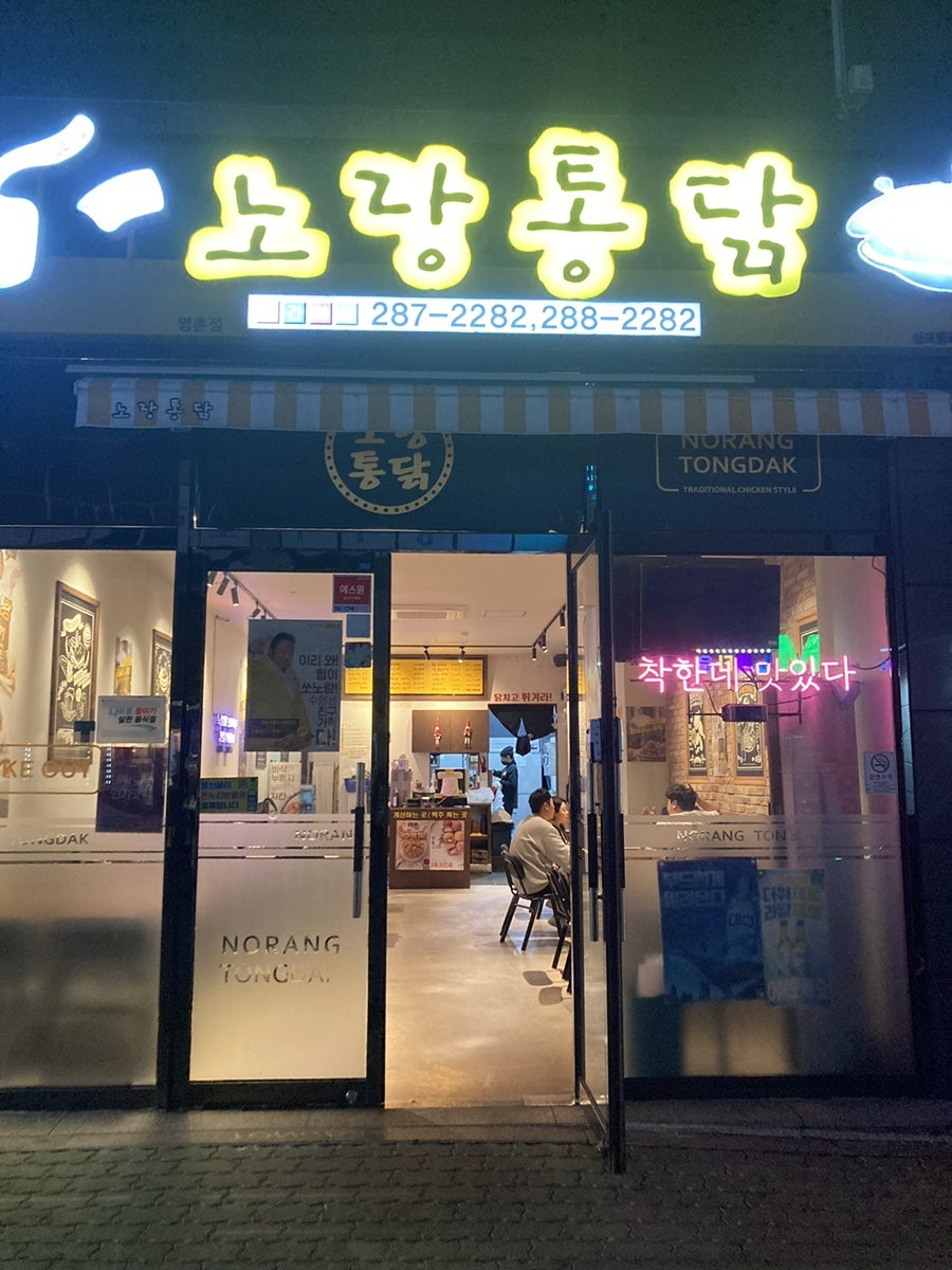 노랑통닭명촌점 이미지