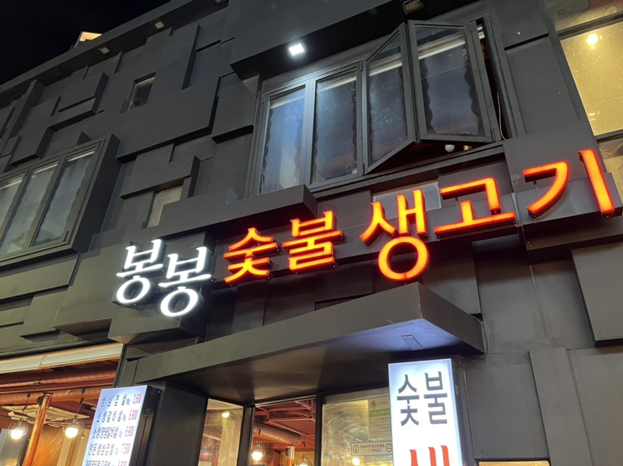 봉봉숯불생고기2 이미지