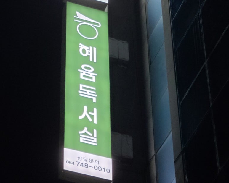 스터디카페혜윰 이미지