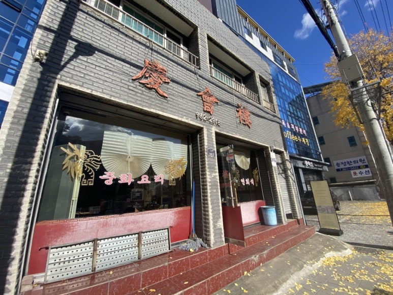 경회루반점 이미지