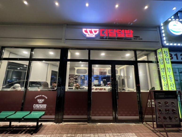 더담덮밥 이미지