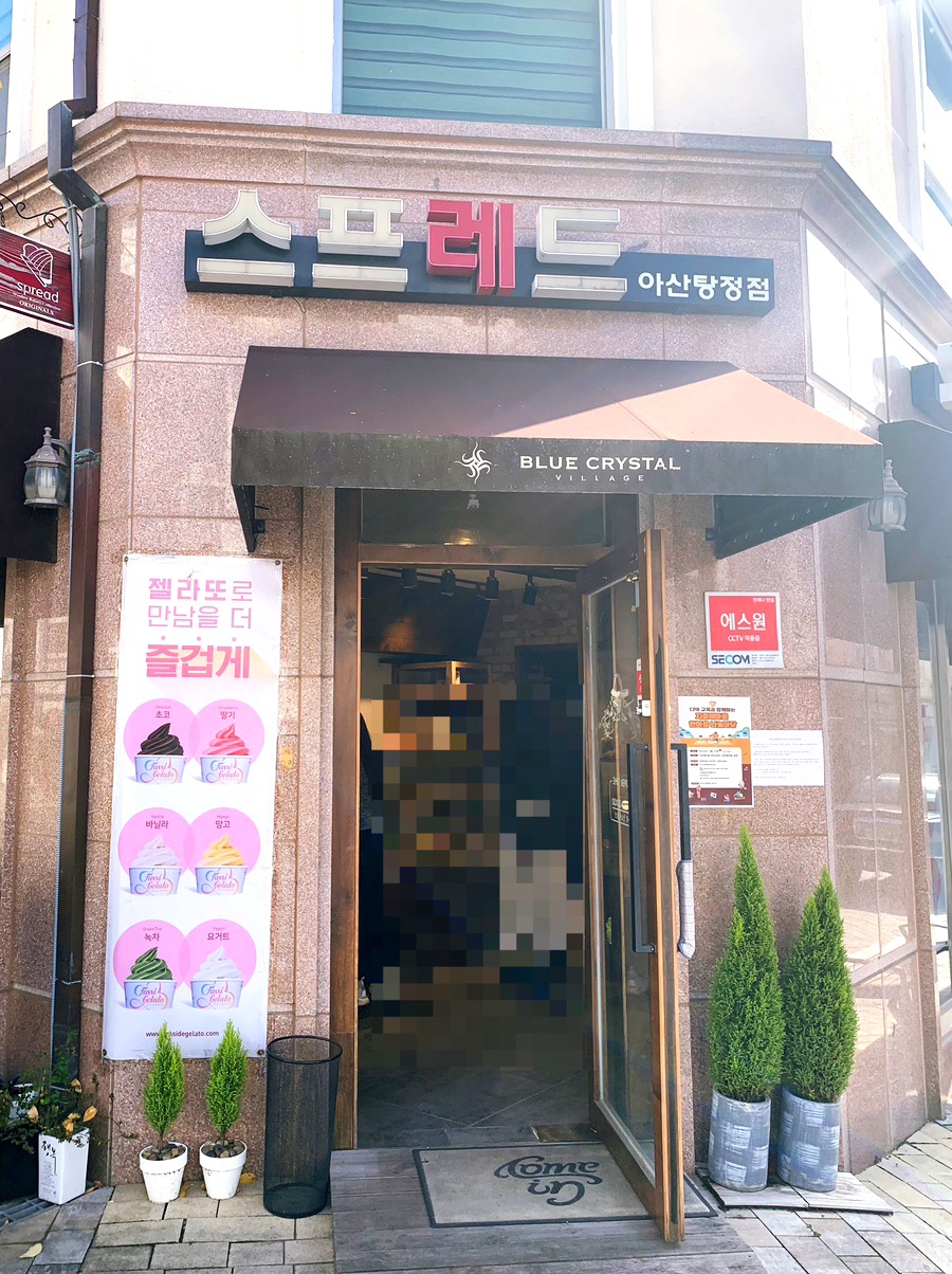 스프레드 아산탕정점 이미지