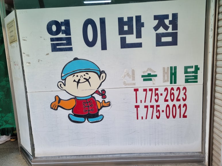 열이반점 이미지