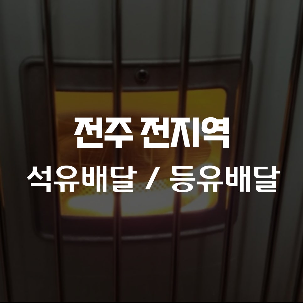 우리석유 이미지
