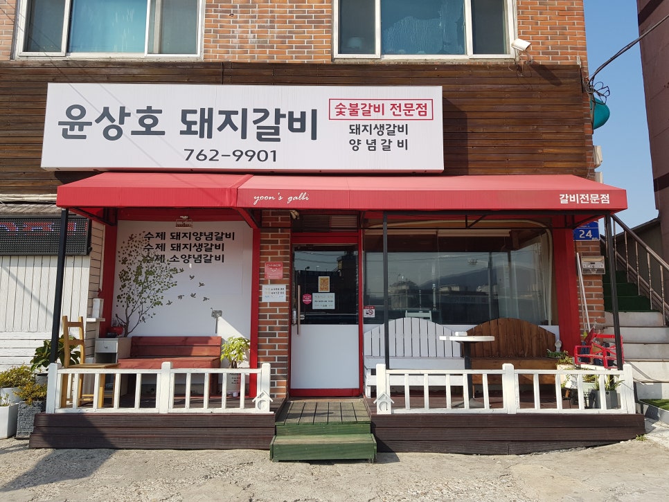 윤상호돼지갈비 이미지