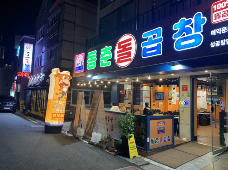 동춘돌곱창좌동점 이미지