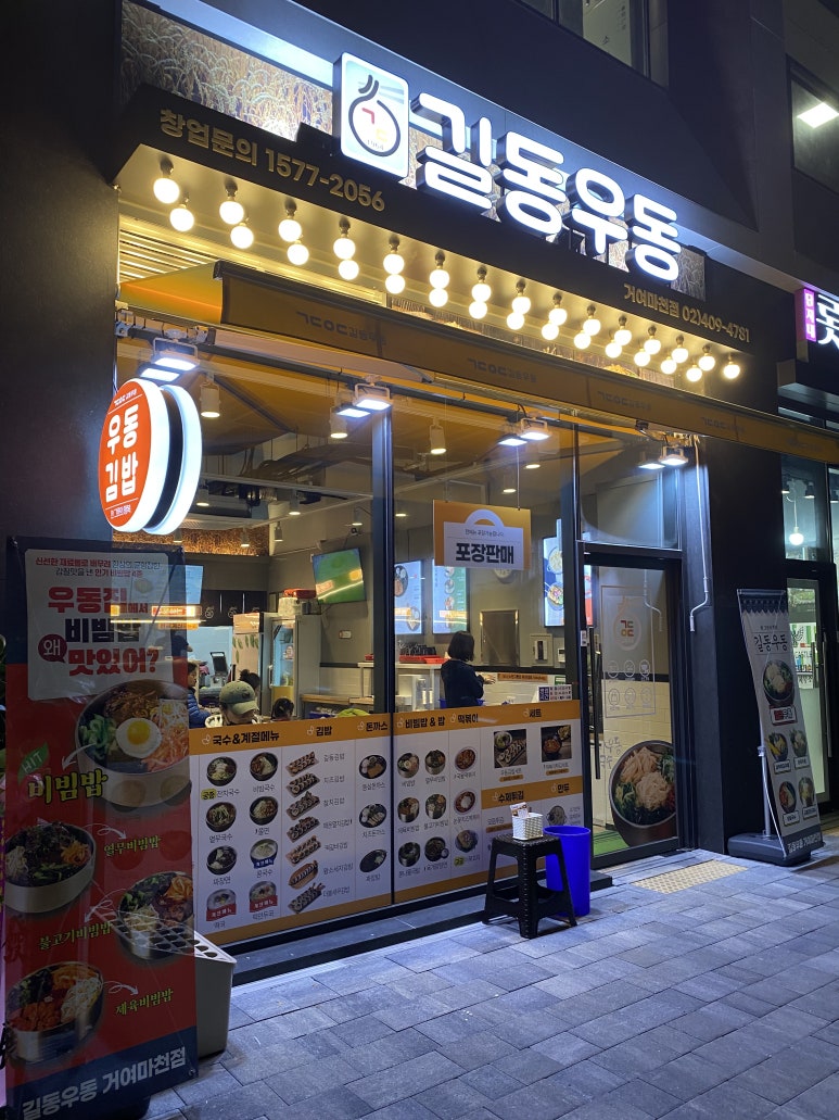 길동우동거여마천점 이미지