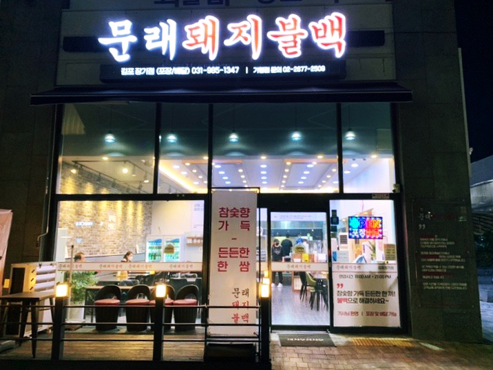 문래돼지불백김포 이미지