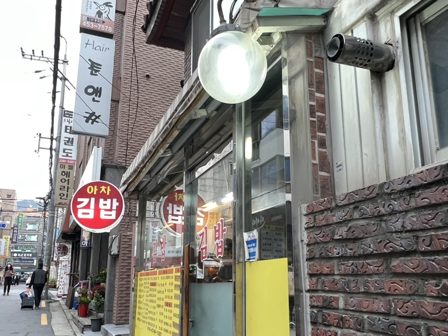 아차김밥 이미지